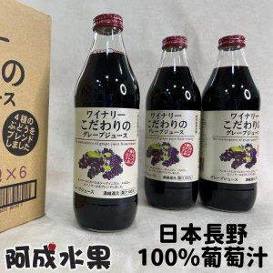 日本長野100%葡萄汁(1000cc*6瓶/箱)