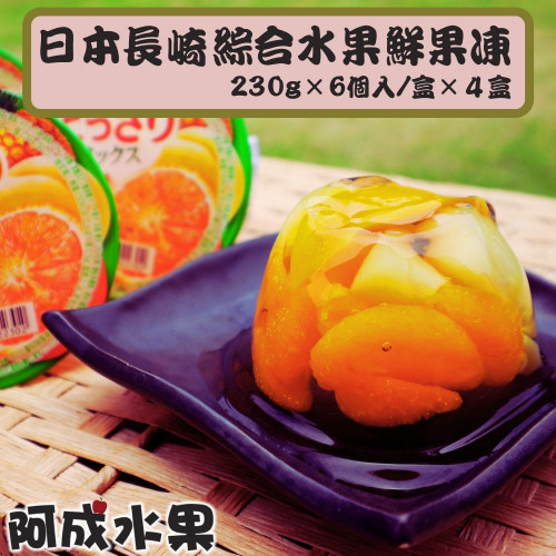 日本長崎綜合水果鮮果凍4盒(230g×6個入/盒)