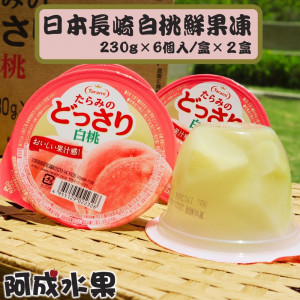 日本長崎白桃鮮果凍2盒(230g×6個入/盒)
