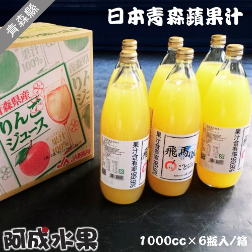 日本青森100%蘋果汁(1000cc*6瓶/箱)