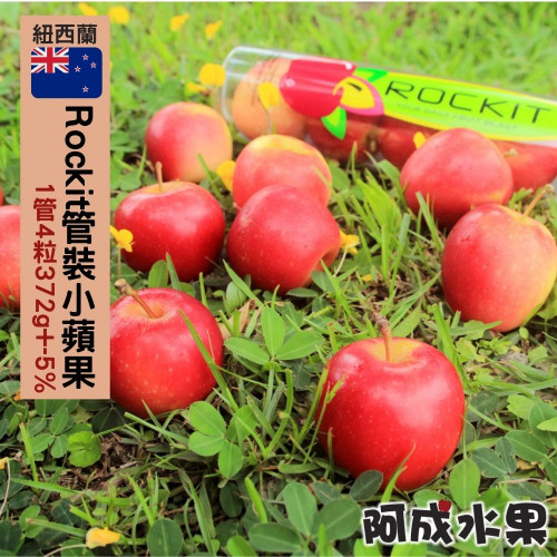 紐西蘭Rockit樂淇管裝蘋果15管(372g/管)